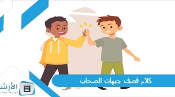 قصف جبهات الصحاب