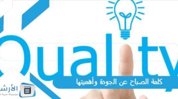 الصباح عن الجودة وأهميتها للاذاعة المدرسية كاملة الفقرات