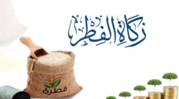 تبلغ زكاة الفطر في السعودية 2024 وكيف يتم حسابها؟