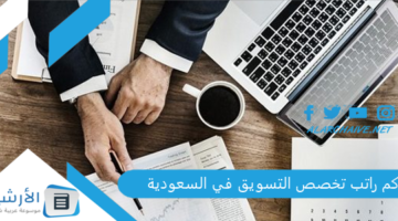 راتب تخصص التسويق في السعودية