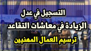 قيمة زيادة المعاشات في الجزائر جويلية 2024؟ وموعد صرف