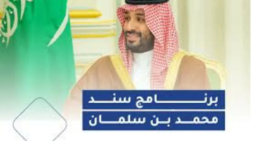 مبلغ سند محمد بن سلمان وكيفية التسجيل في المنحة