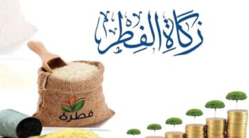 يبلغ مقدار زكاة الفطر في السعودية 2024 وهل يجوز