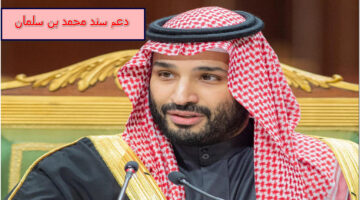 أحصل على مبادرة دعم سند محمد بن سلمان وما