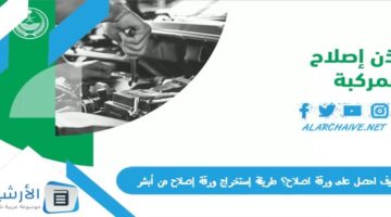 احصل على ورقة اصلاح؟ طريقة إستخراج ورقة إصلاح من