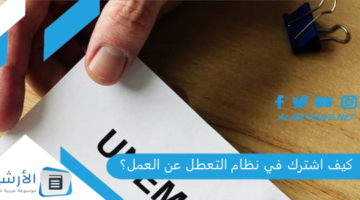 اشترك في نظام التعطل عن العمل؟ نظام التعطل عن