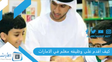 اقدم على وظيفه معلم في الامارات؟ تقديم طلب توظيف