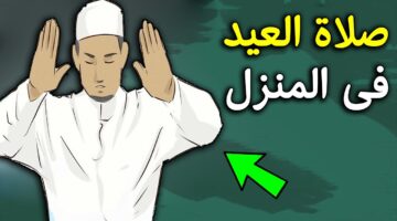 نصلي صلاة عيد الفطر؟ كيفية صلاة عيد الفطر وعدد