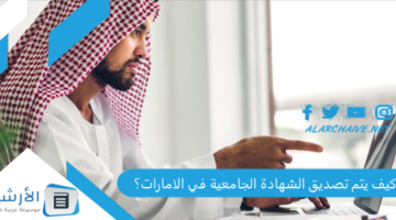 يتم تصديق الشهادة الجامعية في الامارات؟