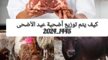 يتم توزيع الاضحية في عيد الاضحى 1445 وهل يجوز