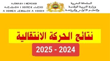 تعرف نتائج الحركة الانتقالية في المغرب 2024