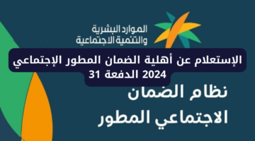 الإستعلام عن أهلية الضمان المطور الإجتماعي الدفعة 31 لشهر