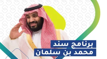 التقديم على سند محمد بن سلمان لمرضى السكري والفئات