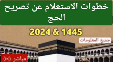 داعي للانتظار خطوات الاستعلام عن تصريح الحج لعام 1445