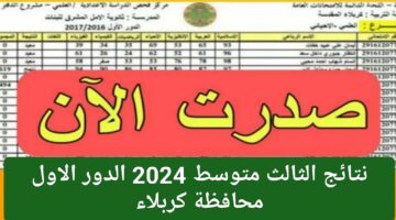 داعي للانتظار رابط مباشر نتائج الثالث متوسط 2024 الدور