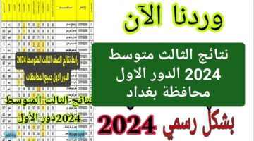 الحقيقة تقترب موعد إعلان نتائج الثالث متوسط 2024 الدور