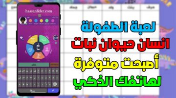 الطفولة وكل الأجيال خطوات تحميل لعبة إنسان حيوان نبات