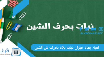 جماد حيوان نبات بلاد بحرف ش الشين 2024 محلولة