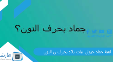 جماد حيوان نبات بلاد بحرف ن النون 2024 محلولة