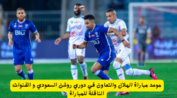 ضياع آمال النصر موعد مباراة الهلال والتعاون والقنوات