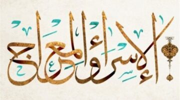 الاسراء والمعراج يوم ايه؟ موعد ليلة الاسراء والمعراج