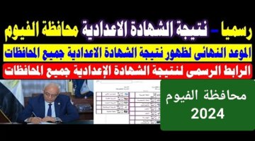 نتيجة الشهادة الإعدادية 2024 محافظة الفيوم الترم الثاني برقم