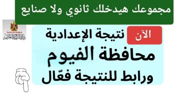 نتيجة الشهادة الإعدادية محافظة الفيوم 2024 آخر السنة بالاسم