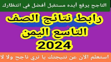 نجاح كبيرة نتائج التاسع اليمن 2024 بالاسم موقع وزارة