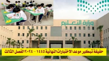 حقيقة تبكير نهاية العام الدراسي 1445 بسبب موسم الحج