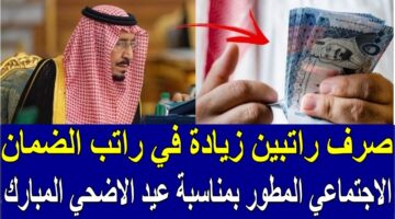 حقيقة صرف راتبين من الضمان بعد العيد للمستفيدين المؤهلين