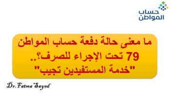 معنى حالة دفعة حساب المواطن 79 تحت الإجراء للصرف؟