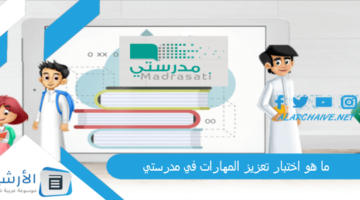 هو اختبار تعزيز المهارات في مدرستي؟ هل اختبار تعزيز