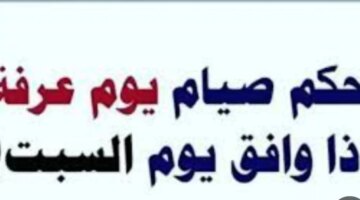 هو حكم صيام يوم عرفة إن وافق يوم السبت