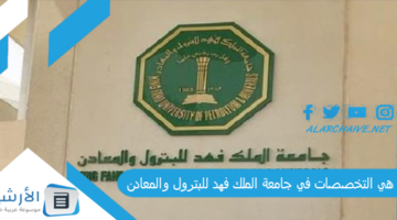 هي التخصصات في جامعة الملك فهد للبترول والمعادن؟ كم