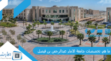 هي تخصصات جامعة الامام عبدالرحمن بن فيصل؟ جامعة الإمام