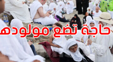 هي جنسيته؟ أول حالة ولادة على جبل عرفات اليوم