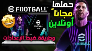 هي خطوات تحميل لعبة Efootball 2024 على الموبايل أندرويد