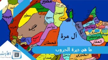 هي ديرة الحروب؟ ديرة الحروب وش ترجع