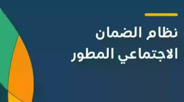 هي شروط الضمان الاجتماعي الجديد؟ رابط وطريقة التسجيل