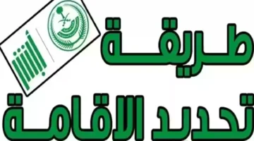 هي شروط تجديد بطاقة الإقامة في السعودية؟ وكم رسوم