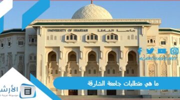 هي متطلبات جامعة الشارقة؟ هل الدراسة في جامعة الشارقة