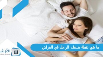 هي نقطة ضعف الرجل في الفراش