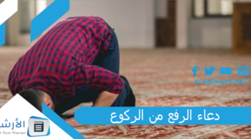 يقال في الفراغات أثناء الصلاة دعاء الركوع