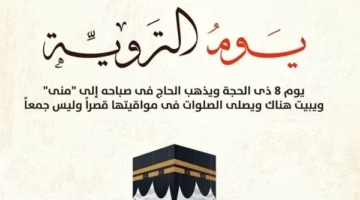 نقول في يوم التروية 1445؟ أفضل دعاء يوم التروية