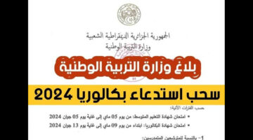 للناجحين موعد نتائج البكالوريا 2024 في الجزائر وكيفية الاستعلام