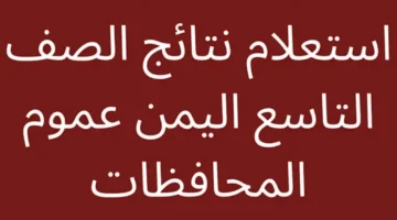 النجاح رابط نتائج التاسع اليمن 2024 برقم الجلوس جميع