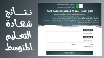 للناجحين رابط نتائج شهادة التعليم المتوسط 2024 البيام برقم