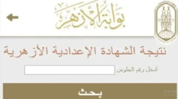 الآن رابط رسمي للاستعلام عن نتيجة الشهادة الإعدادية الازهرية