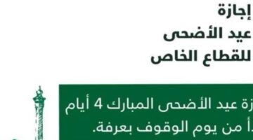 تبدأ اجازة عيد الأضحى في السعودية للقطاع الخاص وغير