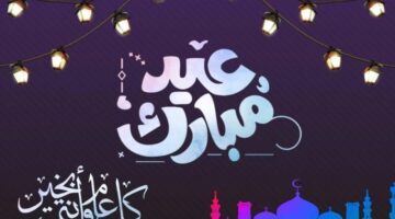 تبدا اجازه عيد الفطر؟ الموارد البشرية اجازة عيد الفطر